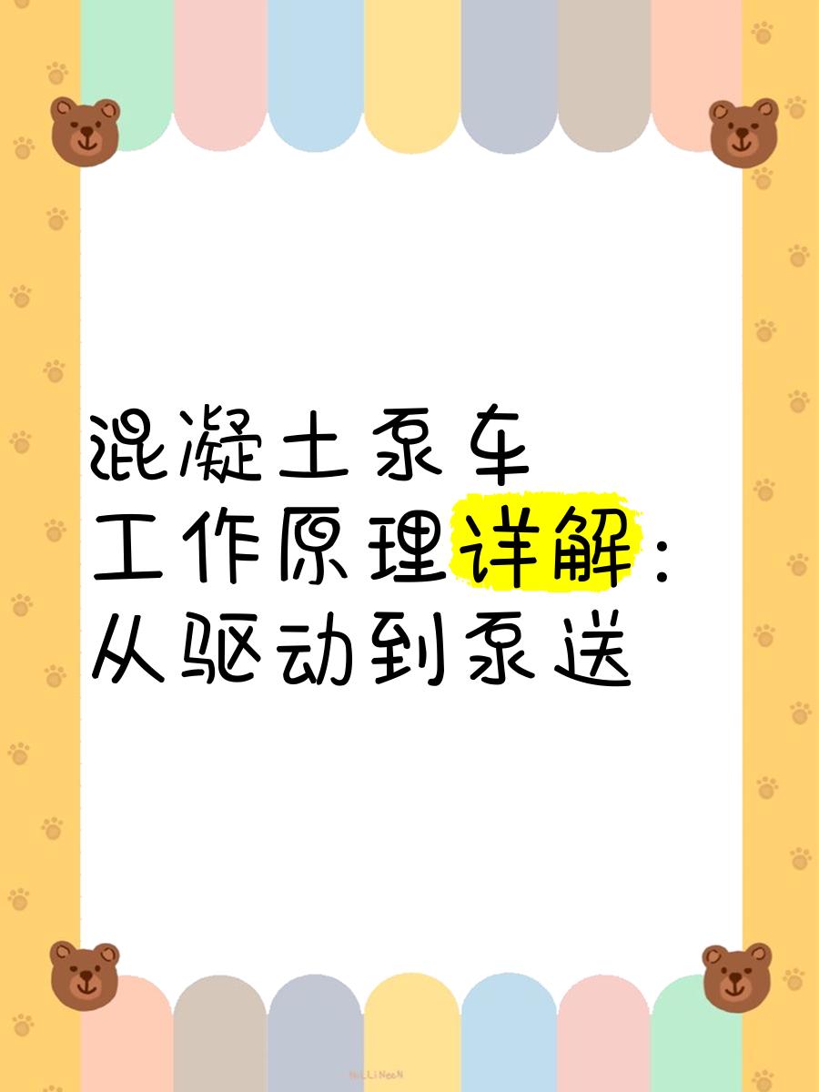 混凝土泵车工作原理详解 从驱动到泵送